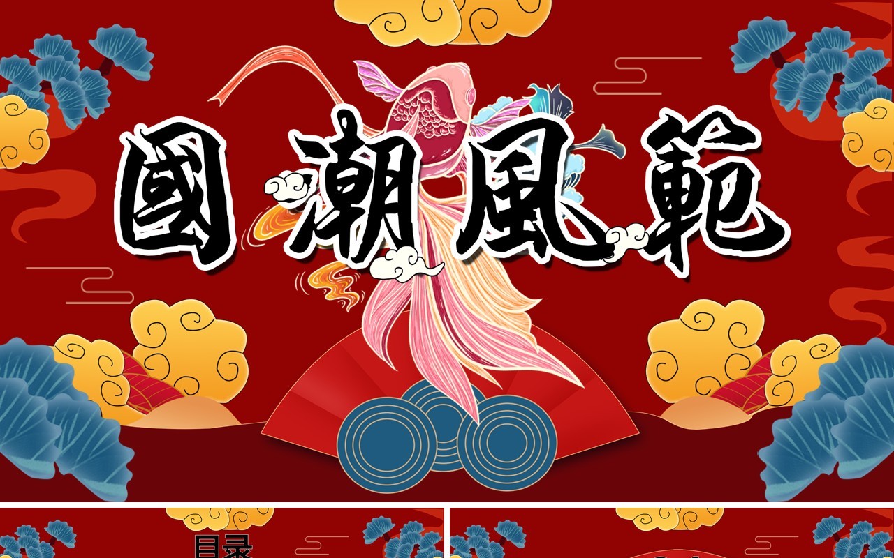 红色国潮风范工作总结汇报PPT模板