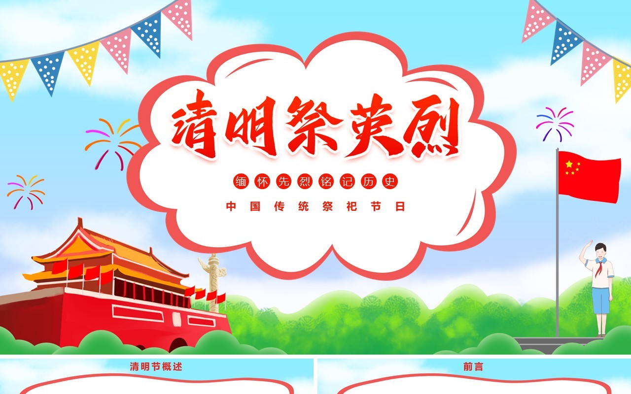 创意卡通风清明祭英烈主题班会PPT模板