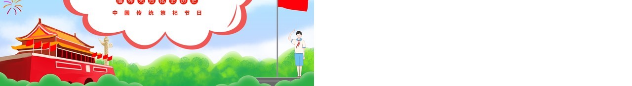 创意卡通风清明祭英烈主题班会PPT模板