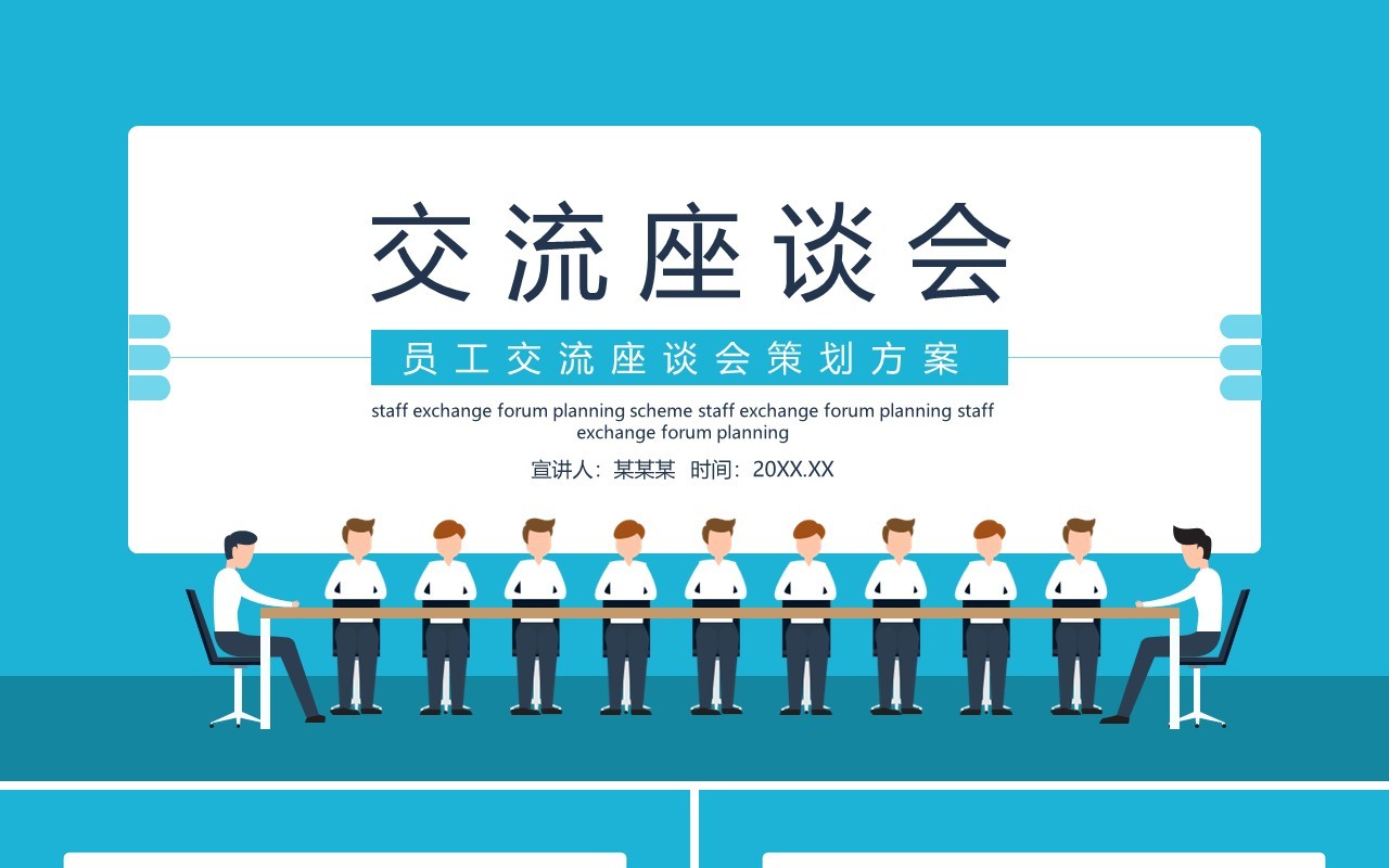企业管理员工交流座谈会策划方案动态PPT模板
