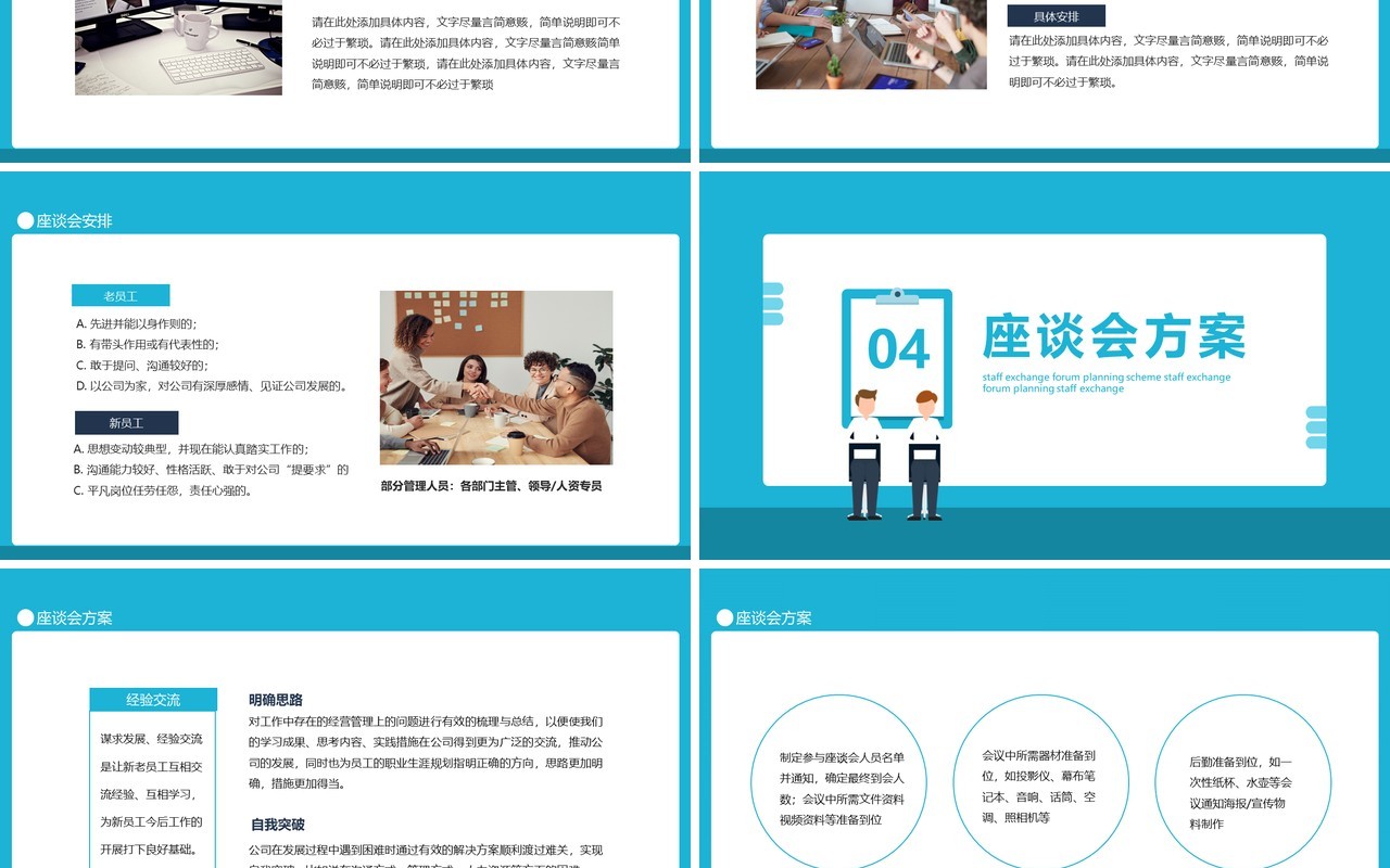 企业管理员工交流座谈会策划方案动态PPT模板