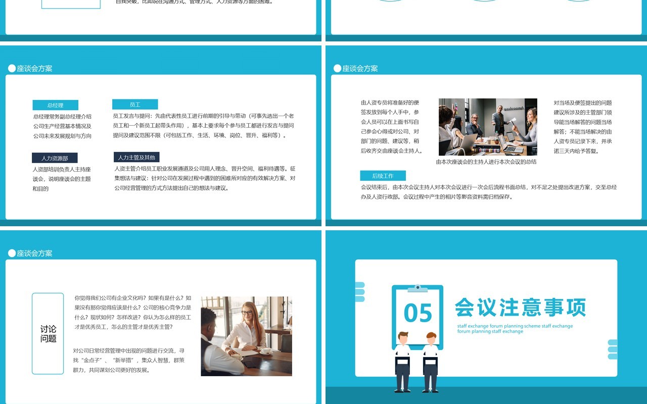 企业管理员工交流座谈会策划方案动态PPT模板