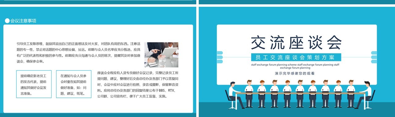 企业管理员工交流座谈会策划方案动态PPT模板