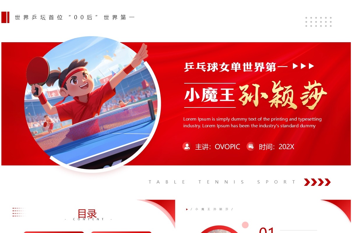 红色简约风乒乓球女单孙颖莎介绍PPT模板