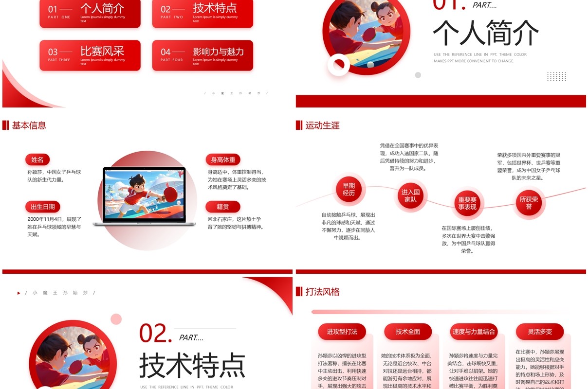 红色简约风乒乓球女单孙颖莎介绍PPT模板