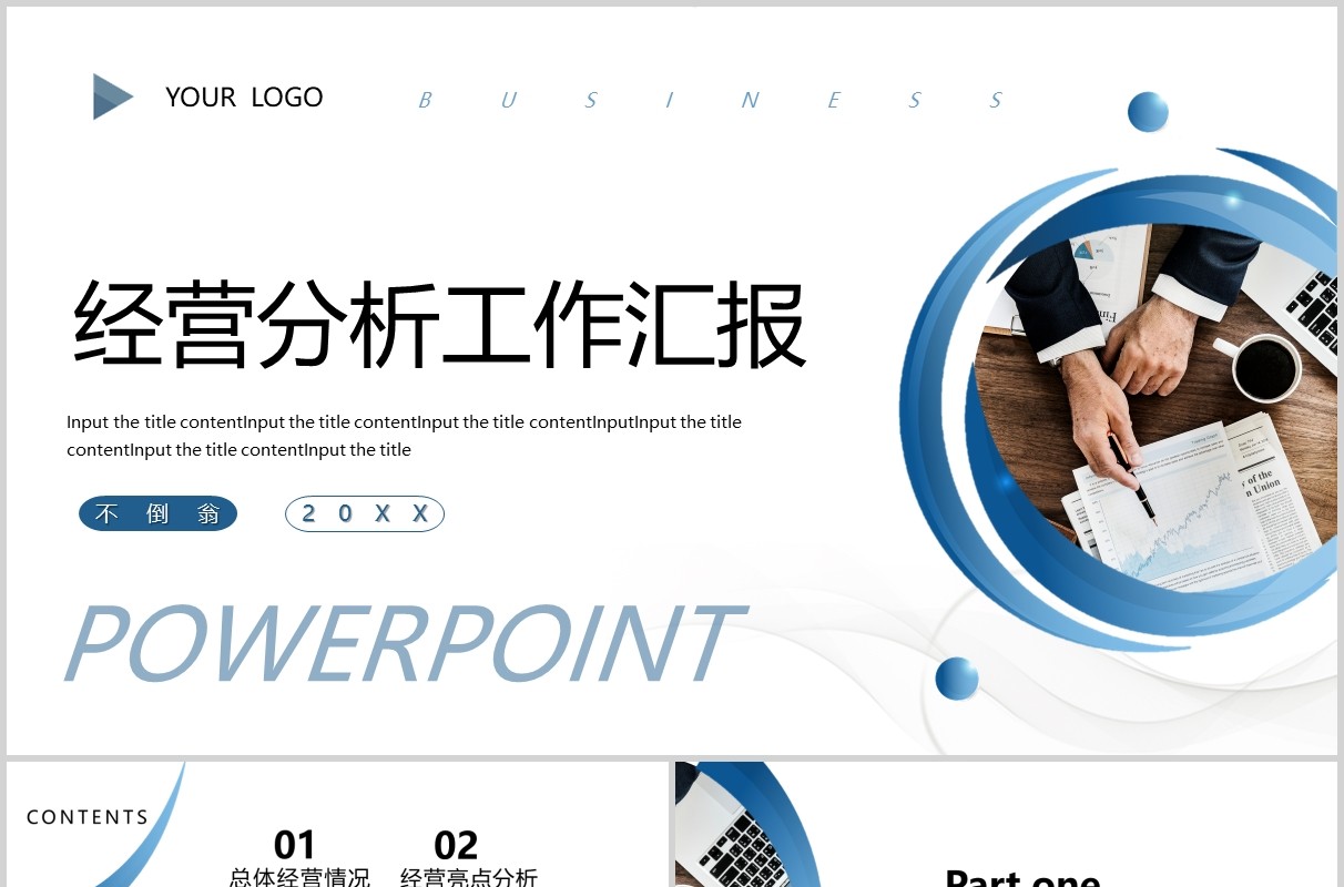 商务简约经营分析工作汇报PPT模板