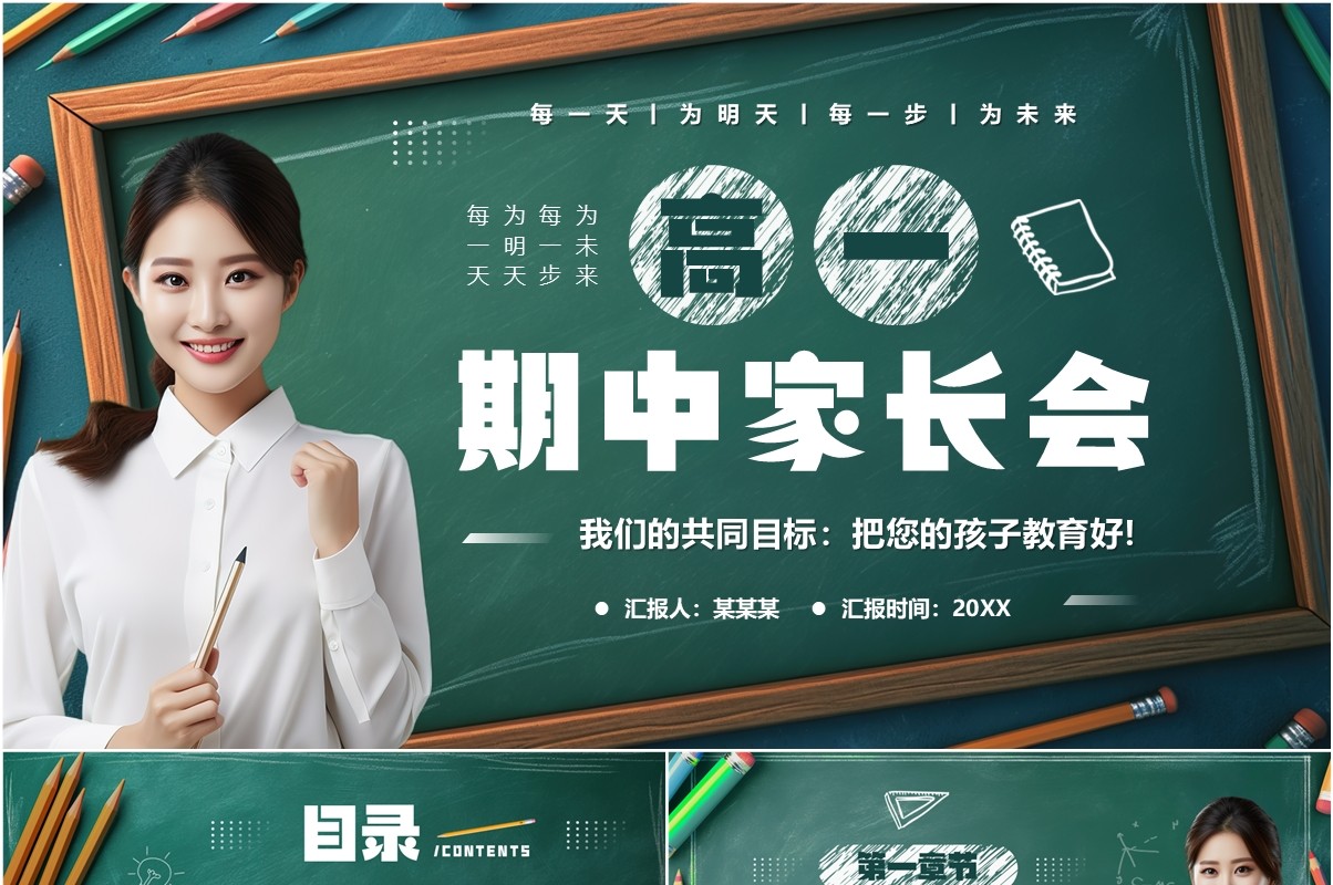绿色黑板风高一期中家长会PPT模板