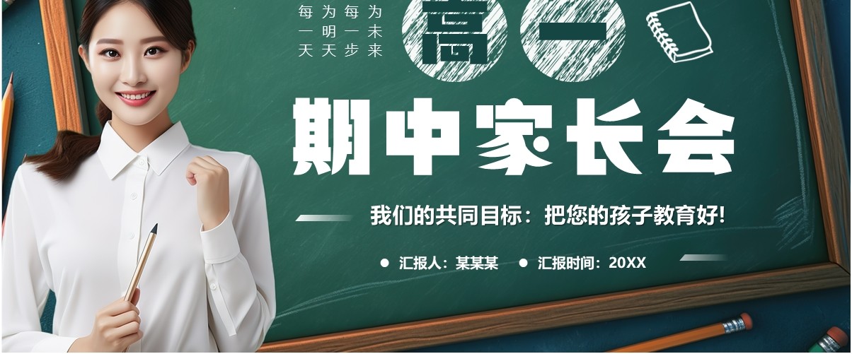 绿色黑板风高一期中家长会PPT模板
