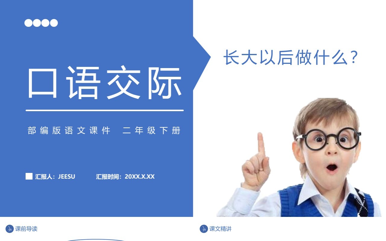 部编版二年级语文下册长大以后做什么课件PPT模板