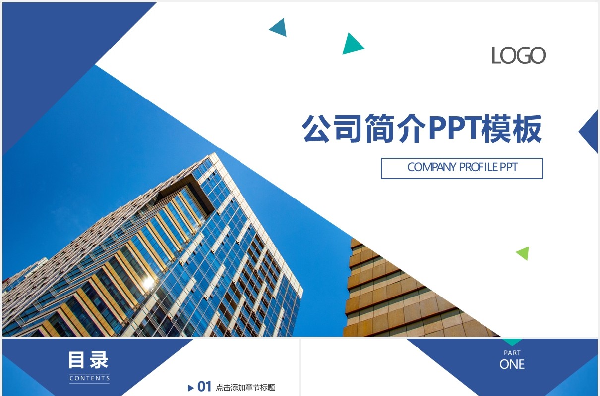 蓝色简约商务公司简介企业宣传PPT模板