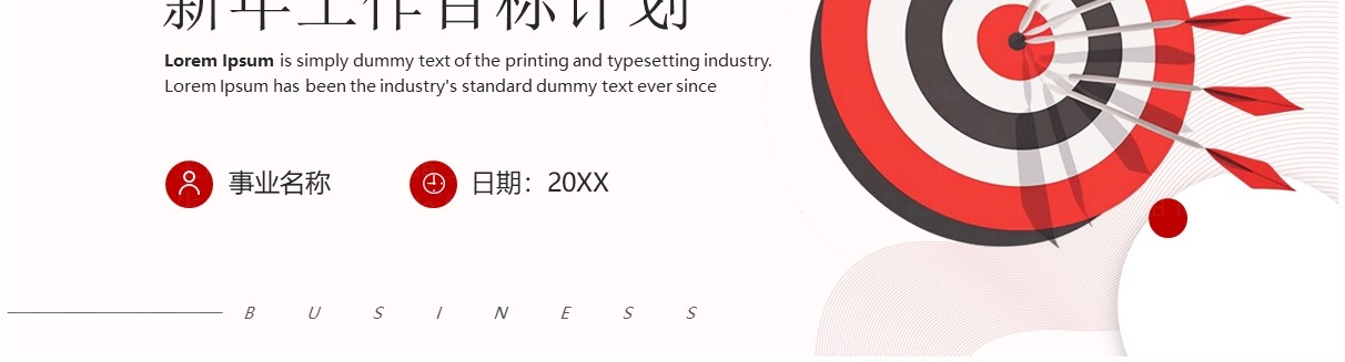 红色简约风新年工作目标计划PPT模板