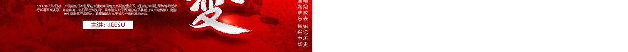 红色党政卢沟桥事变七七事变专题党课学习PPT模板