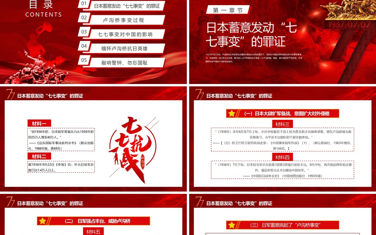 红色党政卢沟桥事变七七事变专题党课学习PPT模板