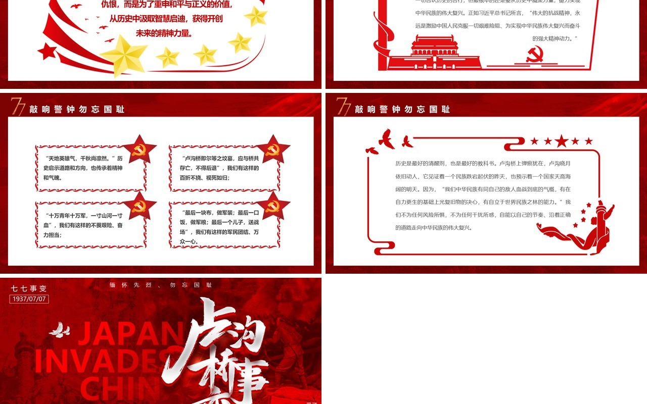 红色党政卢沟桥事变七七事变专题党课学习PPT模板