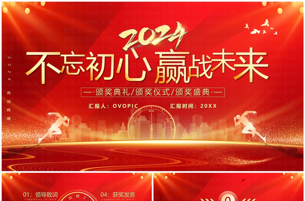 红色商务2024不忘初心赢战未来企业年会颁奖PPT模板