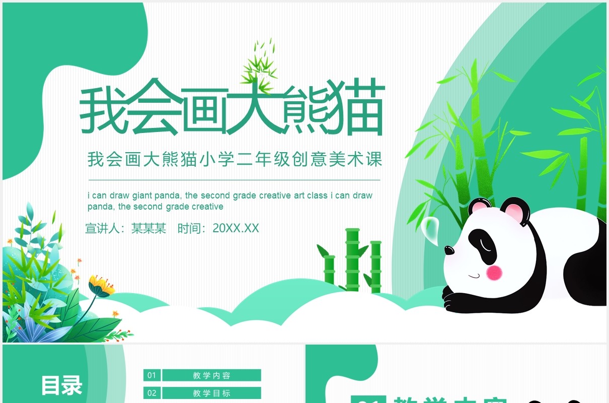 我会画大熊猫小学二年级创意美术课动态PPT模板