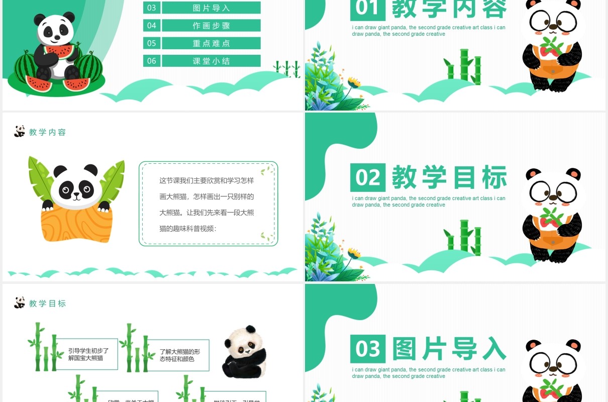 我会画大熊猫小学二年级创意美术课动态PPT模板