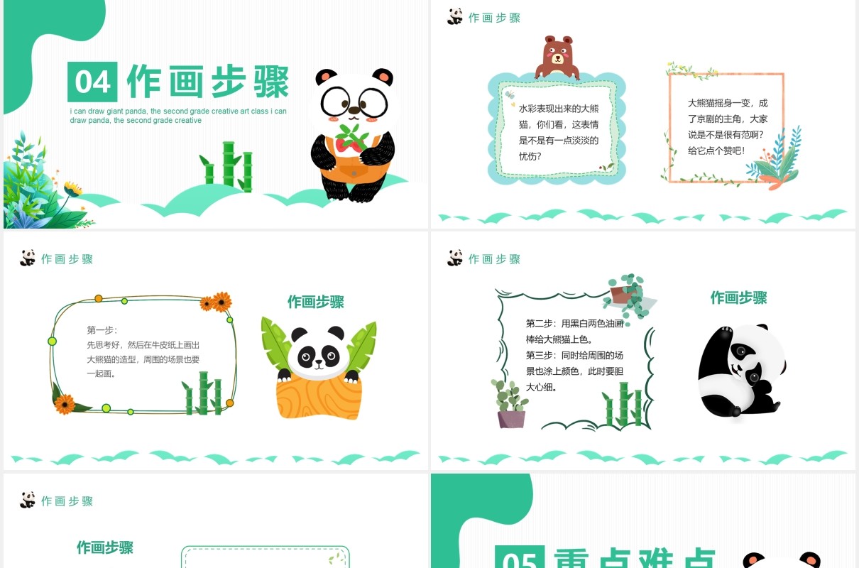 我会画大熊猫小学二年级创意美术课动态PPT模板