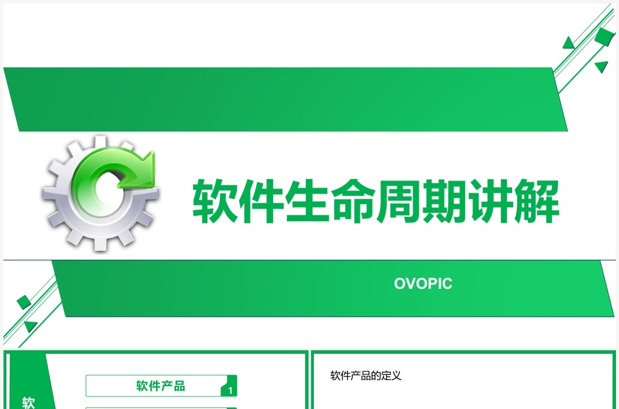绿色简约风软件开发软件生命周期讲解PPT模板