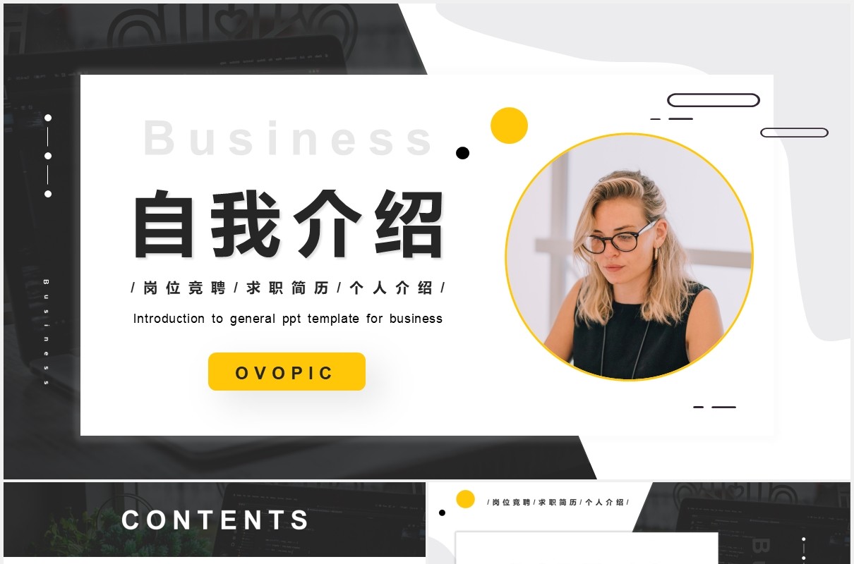 商务风自我介绍岗位竞聘通用PPT模版