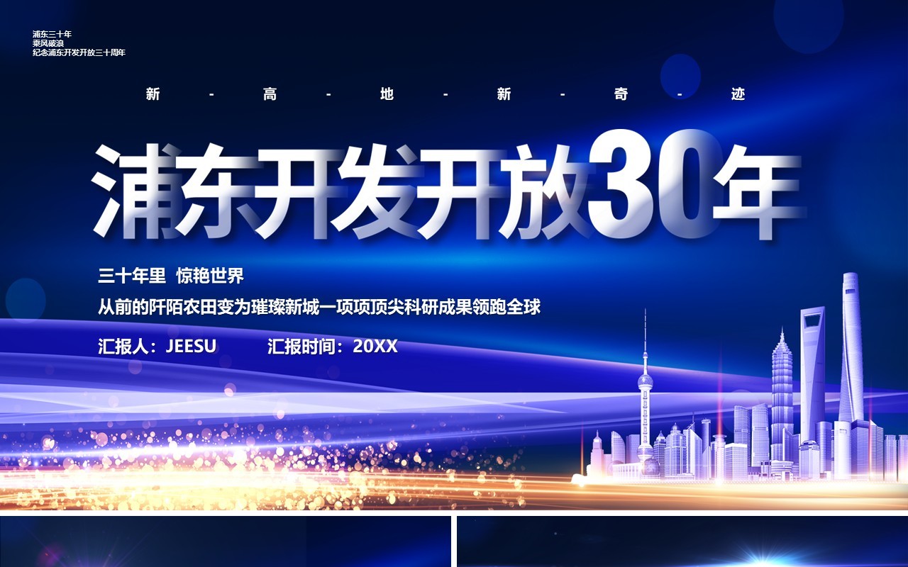 蓝色科技风浦东开发开放三十周年PPT模板