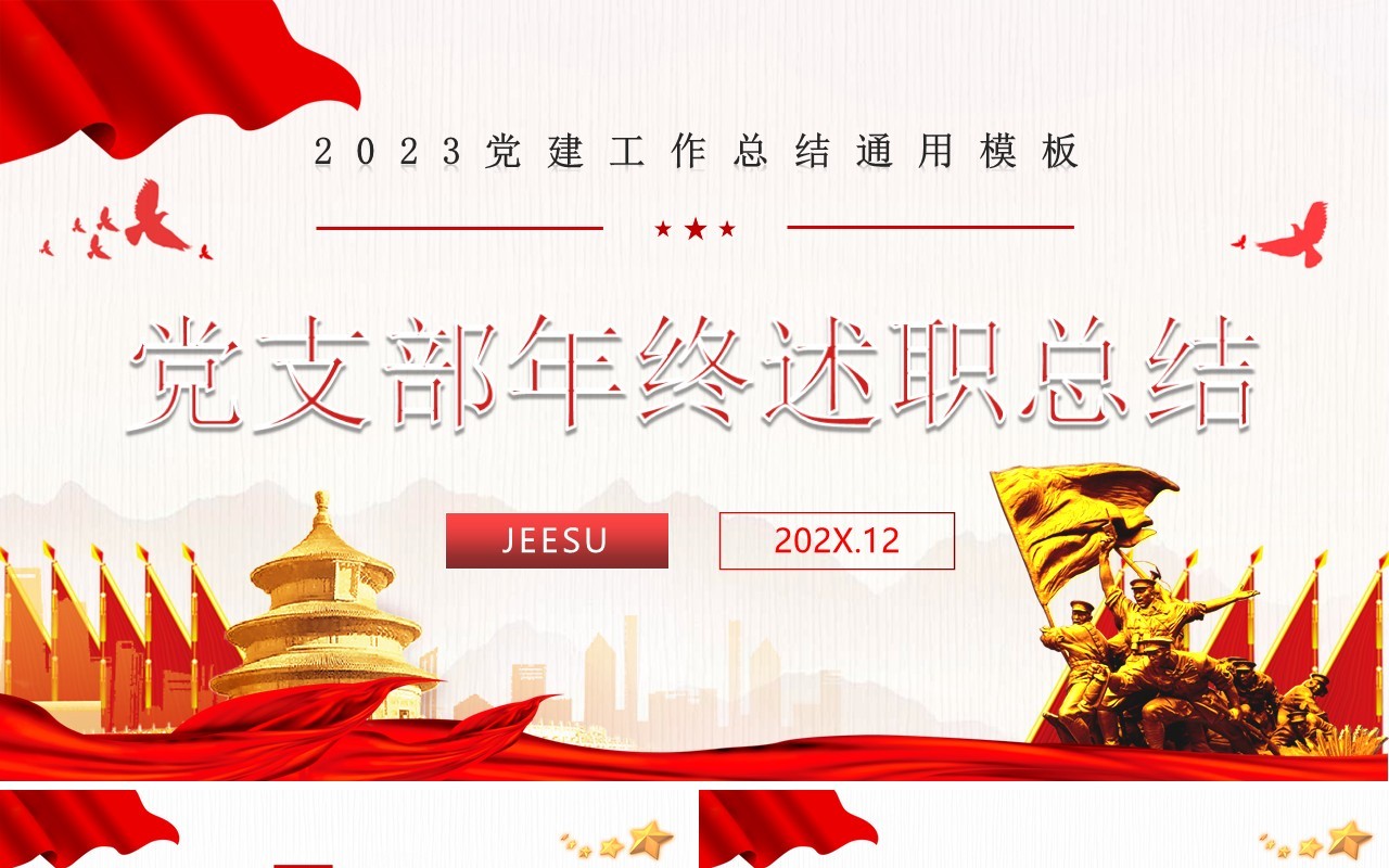 红色党政风党支部年终述职工作总结通用PPT模板