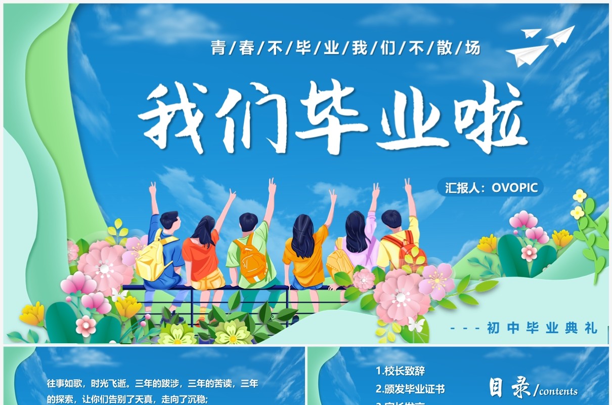 蓝色卡通风我们毕业了PPT通用模板