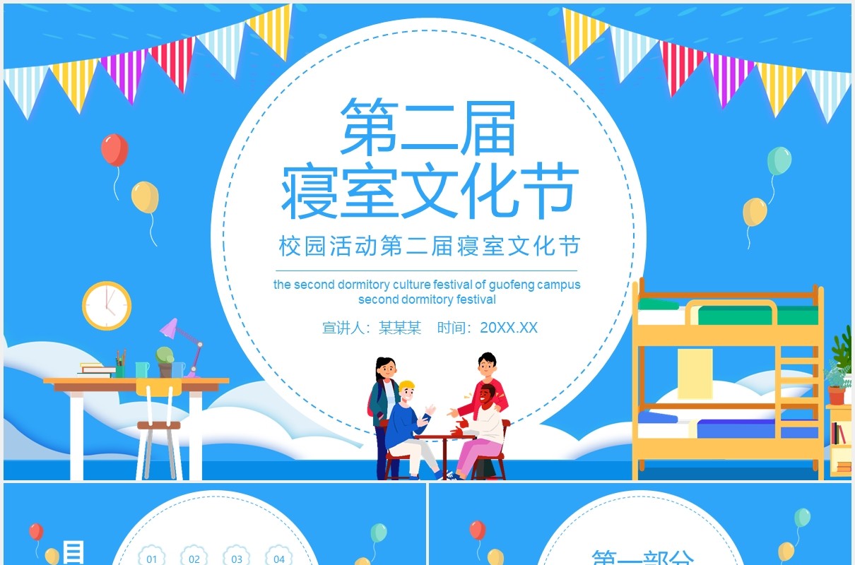 校园活动第二届寝室文化节动态PPT模板