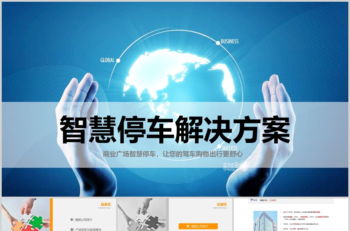 蓝色商业智慧停车解决方案PPT模板