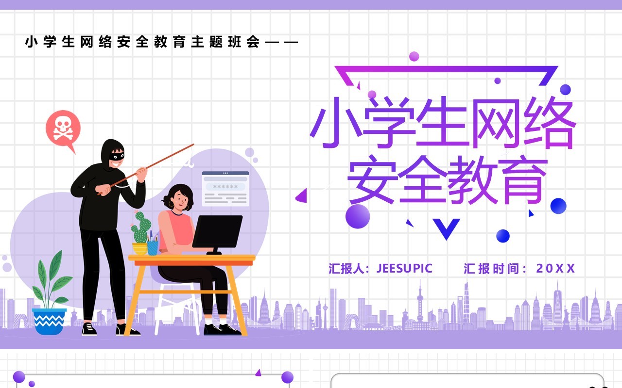 小学生网络安全教育汇报模板