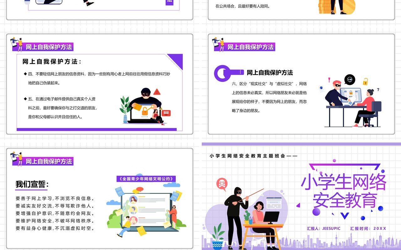 小学生网络安全教育汇报模板