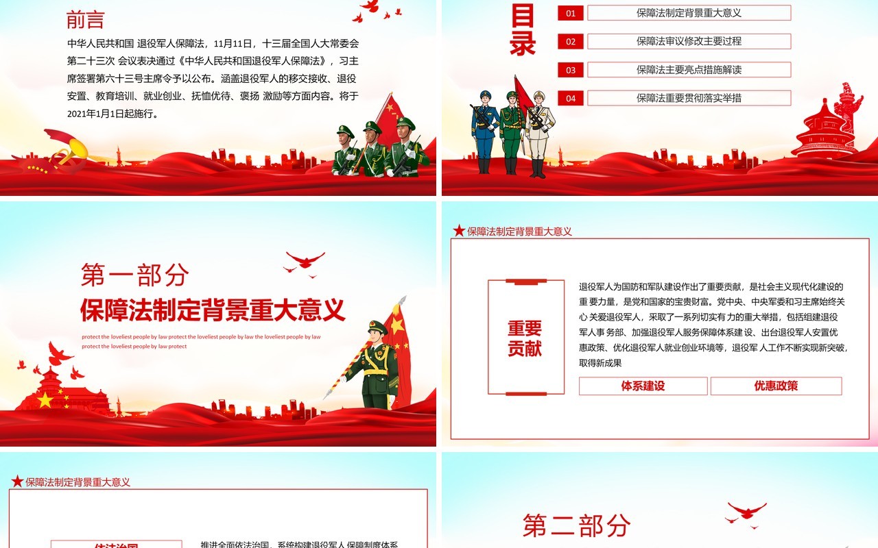 依法为盾保护最可爱的人退役安置教育培训就业创业抚恤优待动态PPT模板