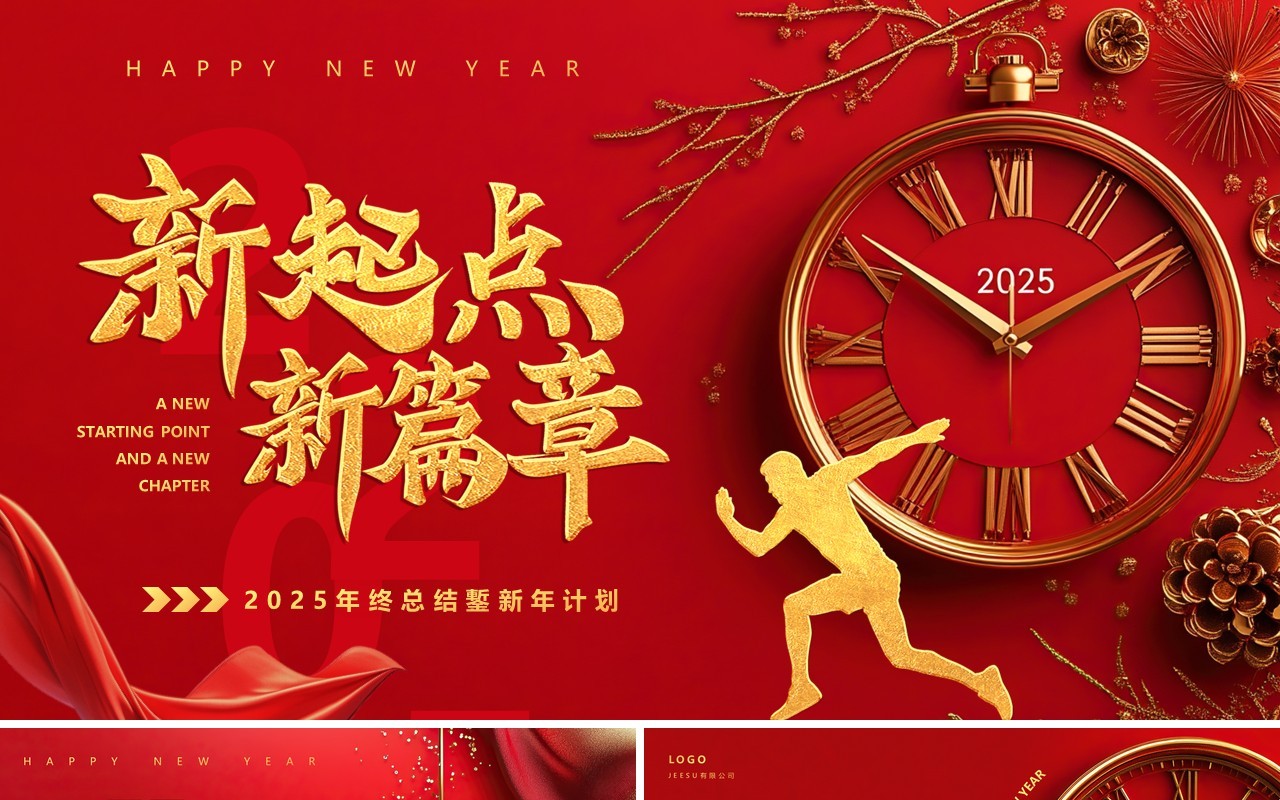 红色商务风2025年终总结暨新年计划PPT模板