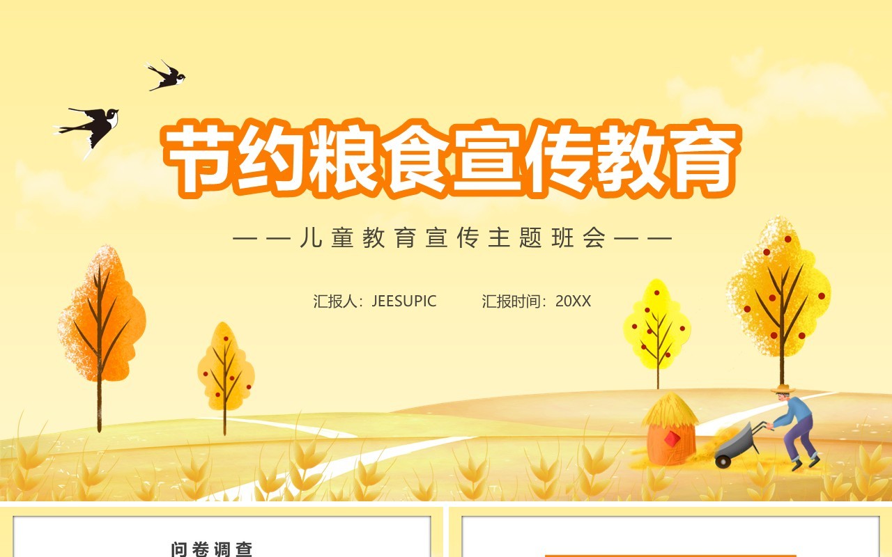 黄色卡通风节约粮食主题宣传班会动态PPT模板