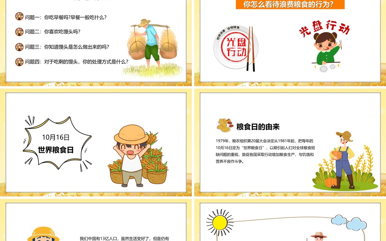 黄色卡通风节约粮食主题宣传班会动态PPT模板