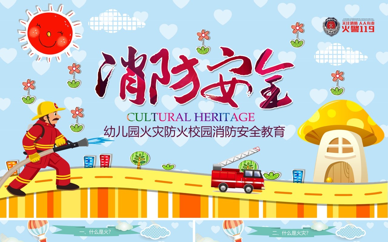 幼儿园火灾防火校园消防安全教育培训PPT课件模板