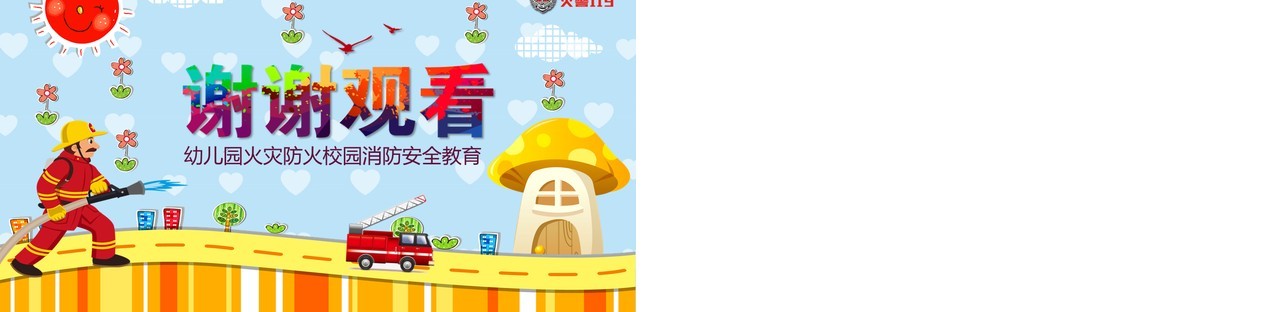 幼儿园火灾防火校园消防安全教育培训PPT课件模板