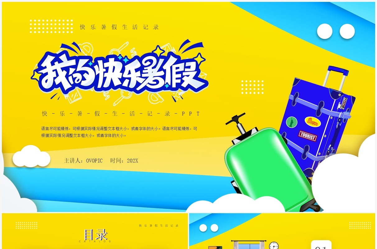 黄色卡通风我的快乐暑假通用PPT模板