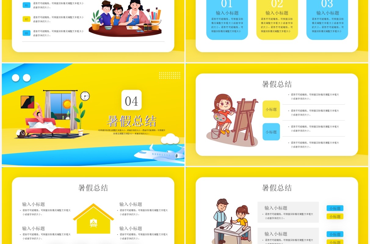 黄色卡通风我的快乐暑假通用PPT模板