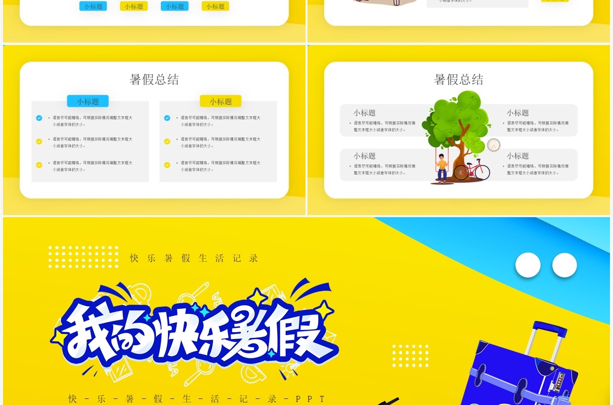 黄色卡通风我的快乐暑假通用PPT模板