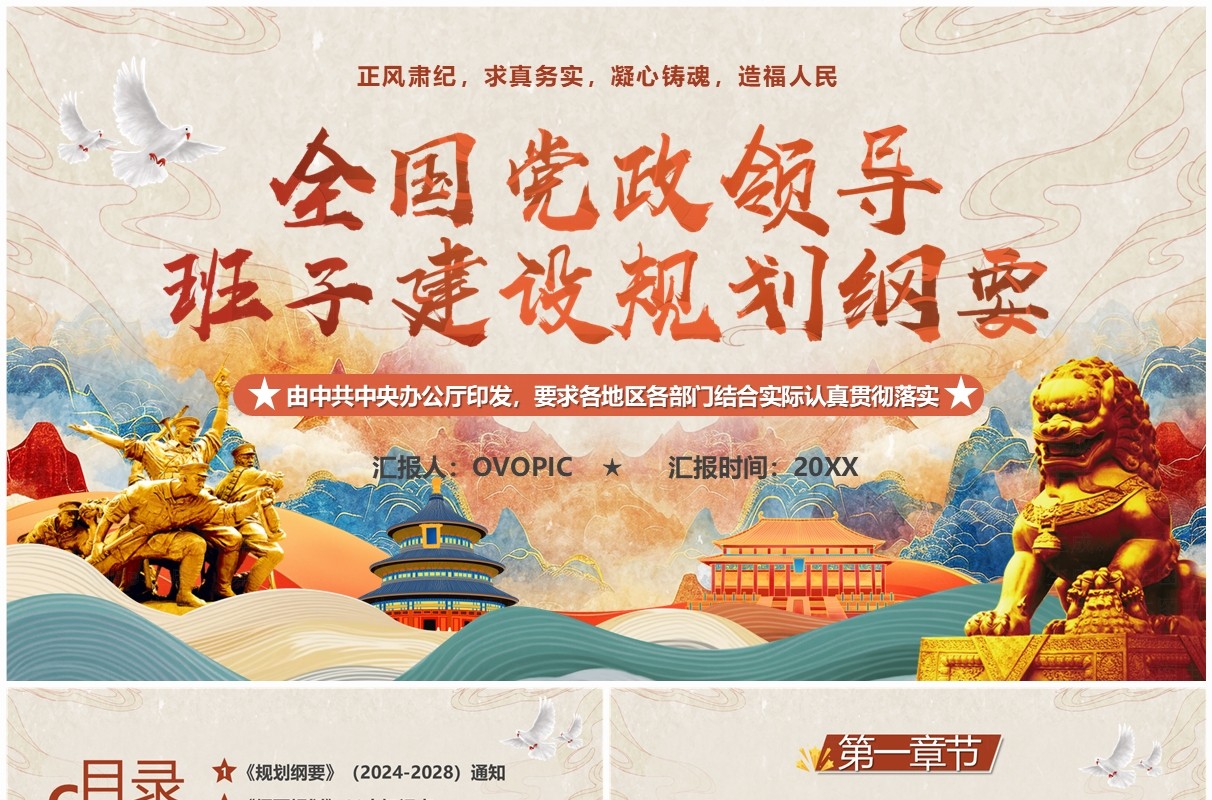 中国风全国党政领导班子建设规划纲要PPT模板