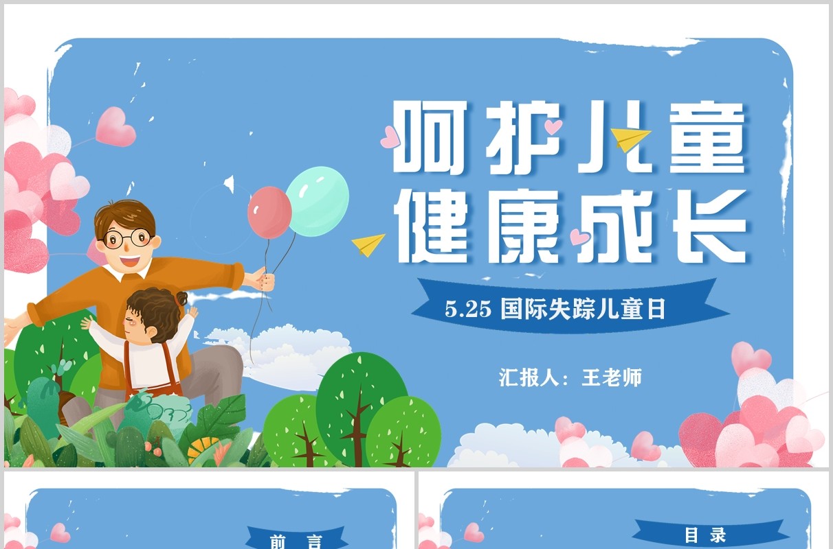 蓝色简约儿童健康成长防拐骗安全教育班会PPT模板