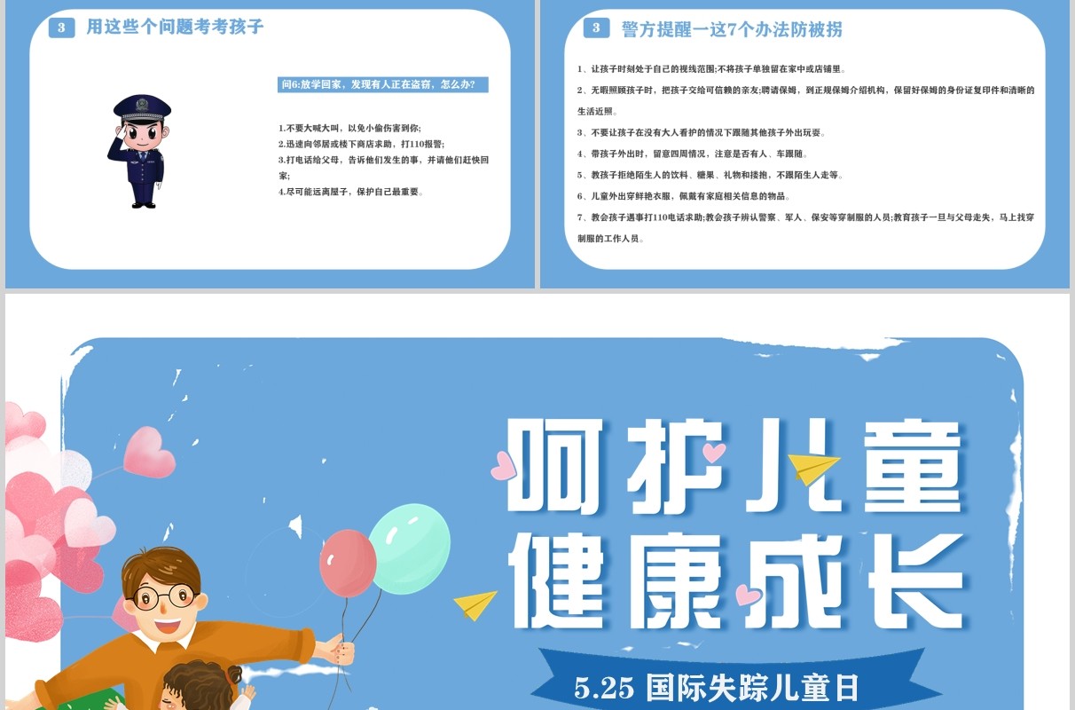 蓝色简约儿童健康成长防拐骗安全教育班会PPT模板