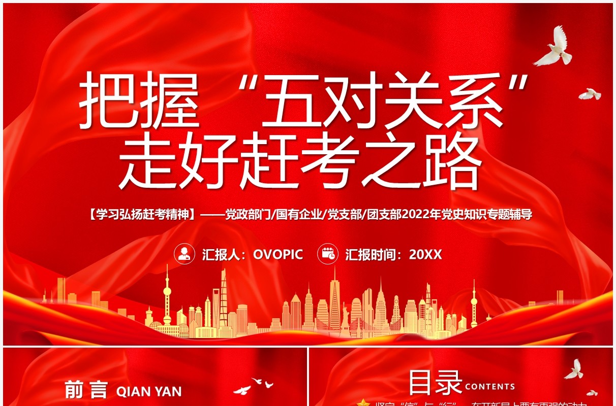 红色大气把握五对关系走好赶考之路PPT模板