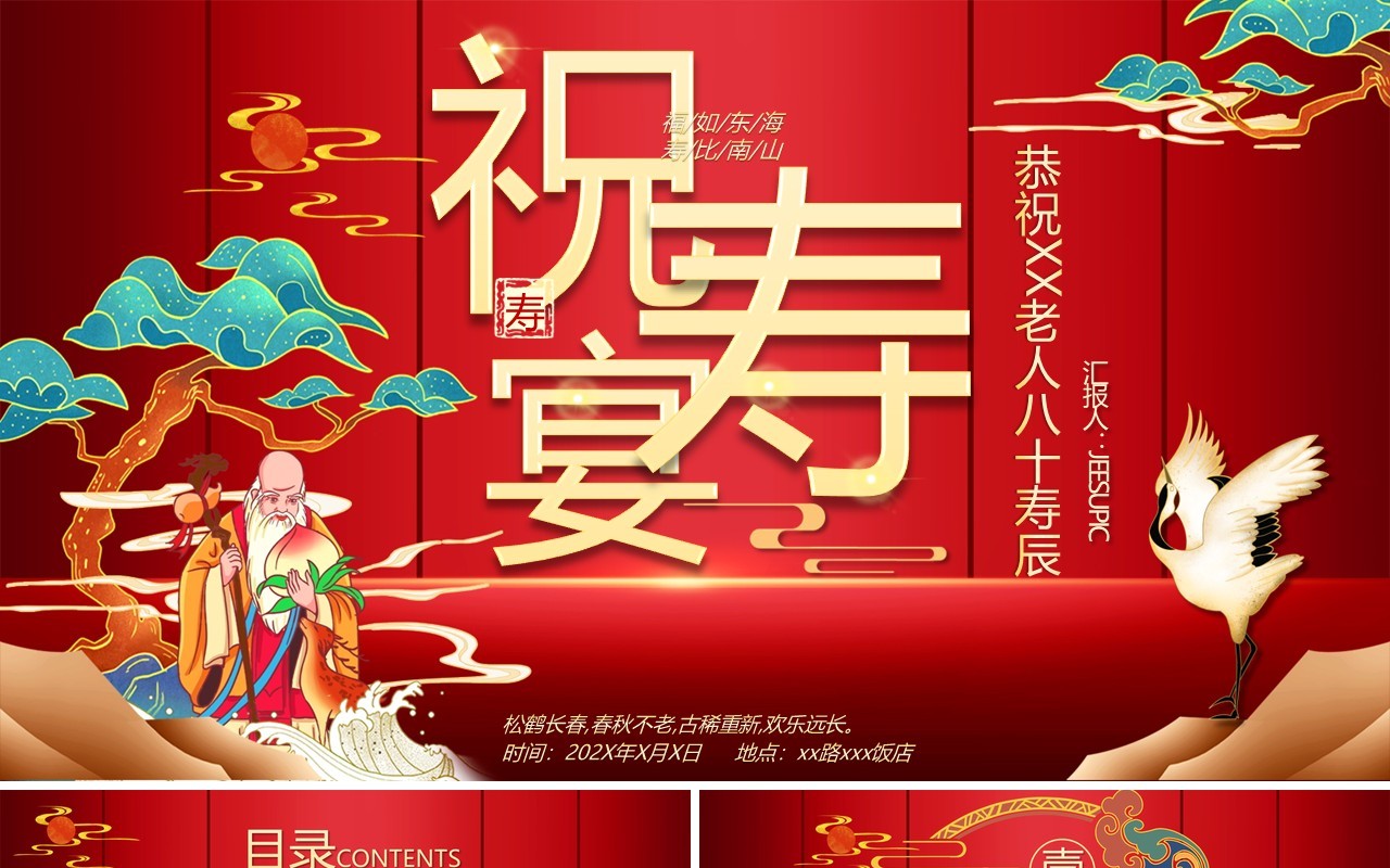 红色喜庆中国风祝寿宴生日策划PPT模板