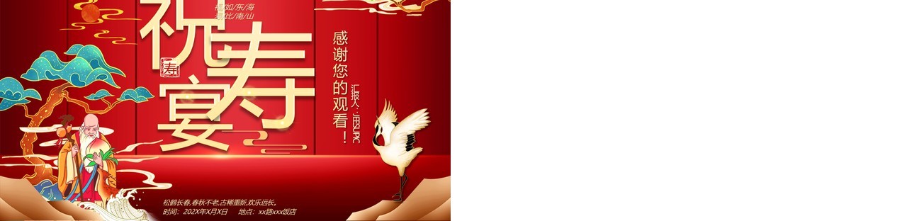 红色喜庆中国风祝寿宴生日策划PPT模板