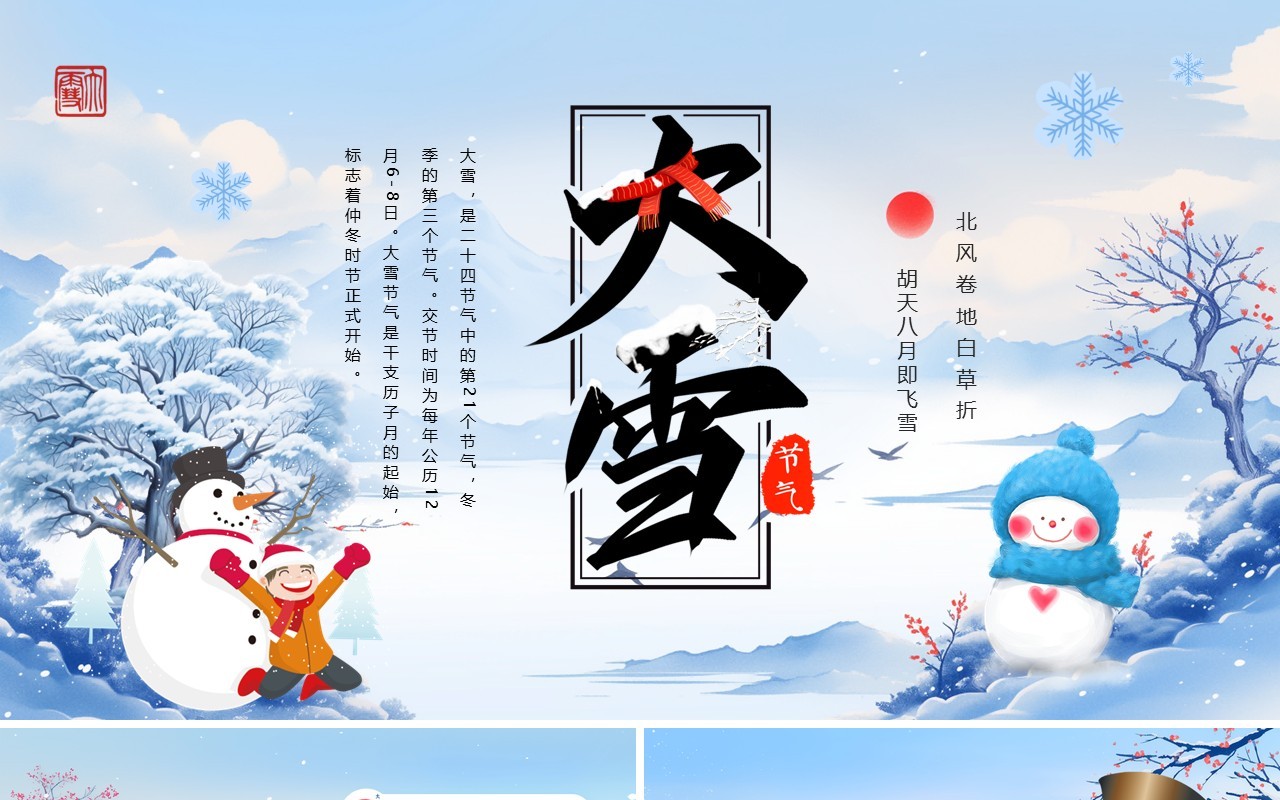 蓝色清新风二十四节气之大雪节气PPT模板