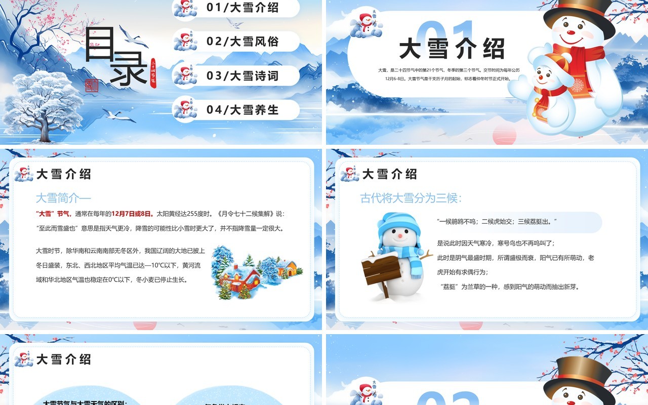蓝色清新风二十四节气之大雪节气PPT模板