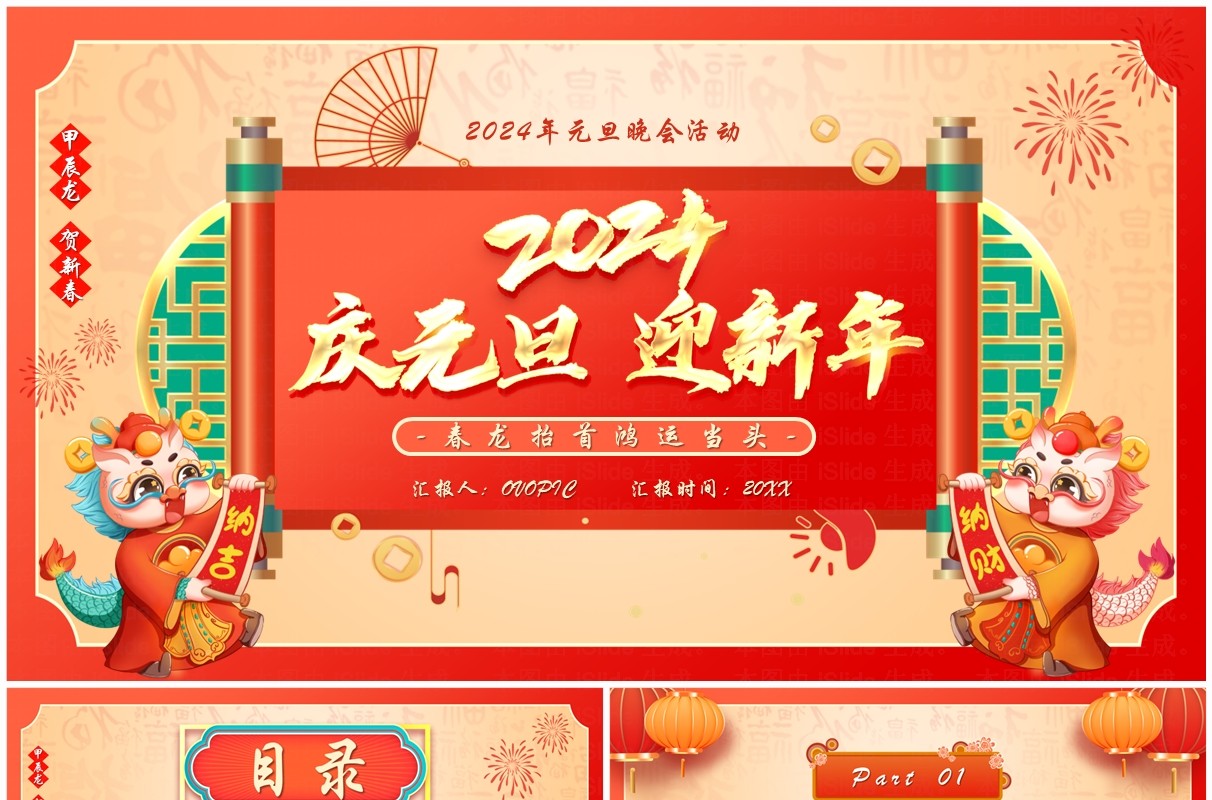 红色中国风2024迎元旦贺新春PPT模板