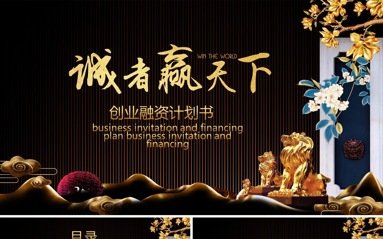 中国风创意融资计划书PPT模板
